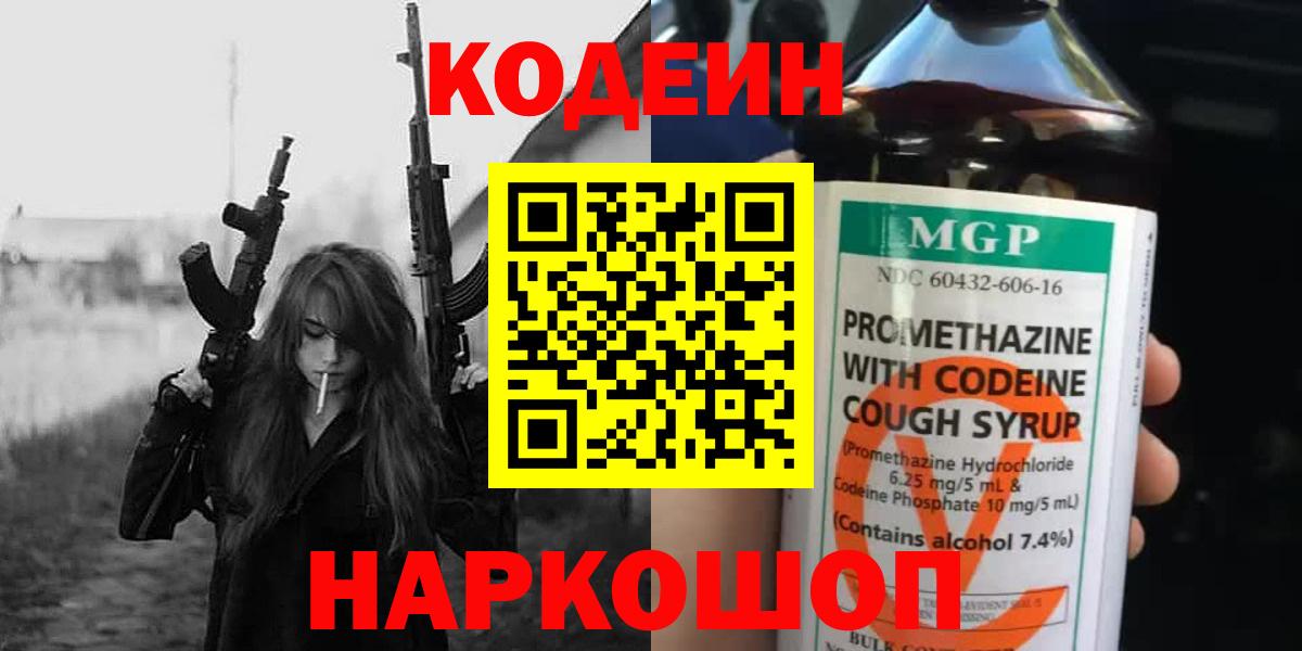 Кодеин Purple Drank  Вход с VPN  Кубинка 